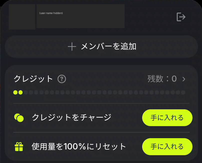 Higgsfieldのメニュー画面。クレジットの残数が0と表示されている(ユーザー名は非表示)